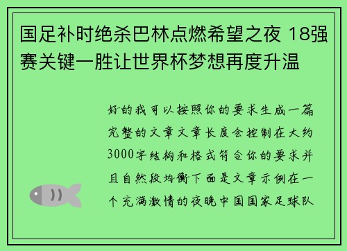 国足补时绝杀巴林点燃希望之夜 18强赛关键一胜让世界杯梦想再度升温 ⚽🔥