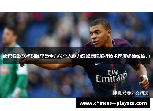 姆巴佩欧联杯对阵里昂全方位个人能力巅峰展现解析技术速度终结统治力