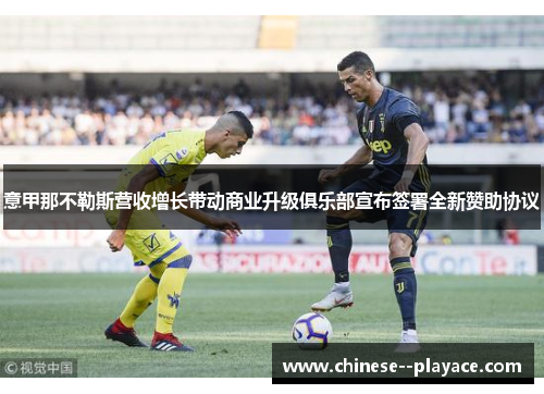 意甲那不勒斯营收增长带动商业升级俱乐部宣布签署全新赞助协议