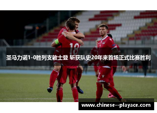 圣马力诺1-0胜列支敦士登 斩获队史20年来首场正式比赛胜利