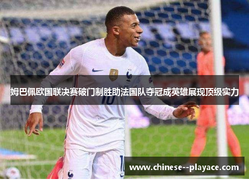 姆巴佩欧国联决赛破门制胜助法国队夺冠成英雄展现顶级实力