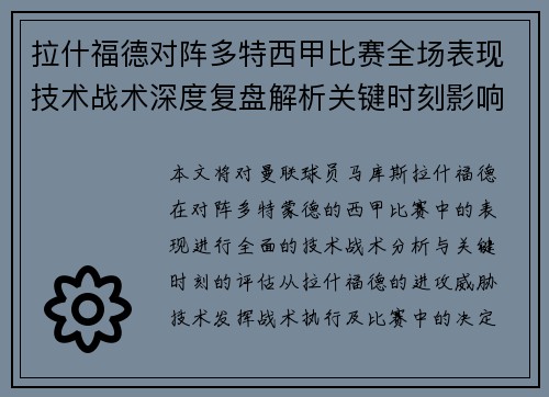 拉什福德对阵多特西甲比赛全场表现技术战术深度复盘解析关键时刻影响评估