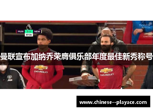 曼联宣布加纳乔荣膺俱乐部年度最佳新秀称号