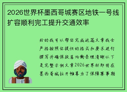 2026世界杯墨西哥城赛区地铁一号线扩容顺利完工提升交通效率 2026世界杯墨西哥城赛区地铁一号线扩容顺利完工提升交通效率