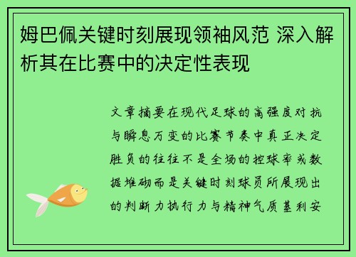 姆巴佩关键时刻展现领袖风范 深入解析其在比赛中的决定性表现