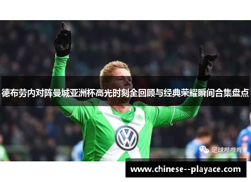 德布劳内对阵曼城亚洲杯高光时刻全回顾与经典荣耀瞬间合集盘点
