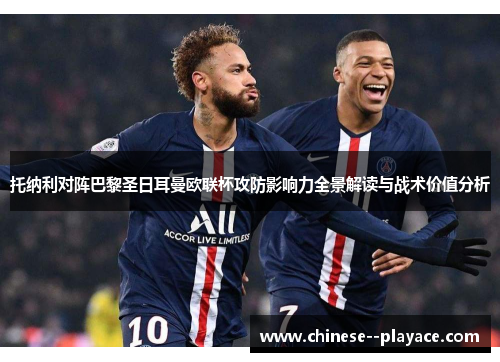 托纳利对阵巴黎圣日耳曼欧联杯攻防影响力全景解读与战术价值分析 托纳利对阵巴黎圣日耳曼欧联杯攻防影响力全景解读与战术价值分析