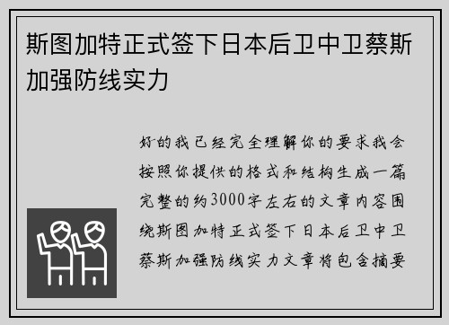 斯图加特正式签下日本后卫中卫蔡斯加强防线实力 斯图加特正式签下日本后卫中卫蔡斯加强防线实力
