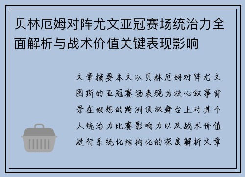 贝林厄姆对阵尤文亚冠赛场统治力全面解析与战术价值关键表现影响