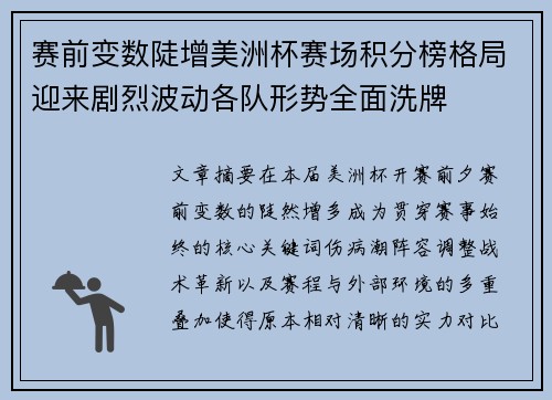 赛前变数陡增美洲杯赛场积分榜格局迎来剧烈波动各队形势全面洗牌