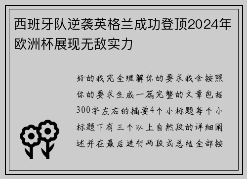 西班牙队逆袭英格兰成功登顶2024年欧洲杯展现无敌实力