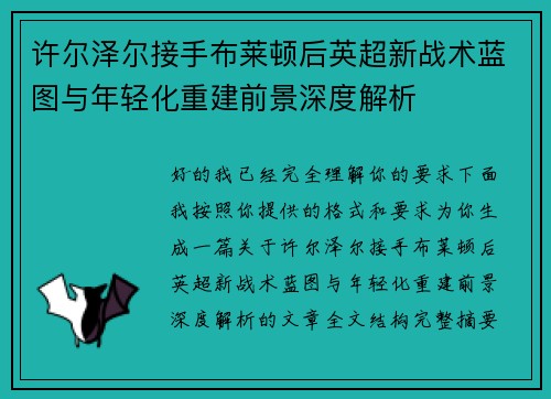 许尔泽尔接手布莱顿后英超新战术蓝图与年轻化重建前景深度解析
