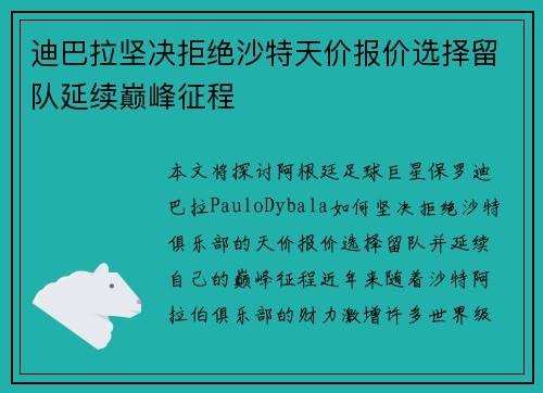 迪巴拉坚决拒绝沙特天价报价选择留队延续巅峰征程