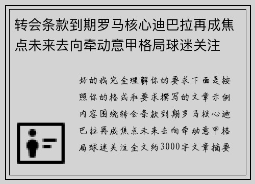 转会条款到期罗马核心迪巴拉再成焦点未来去向牵动意甲格局球迷关注 转会条款到期罗马核心迪巴拉再成焦点未来去向牵动意甲格局球迷关注