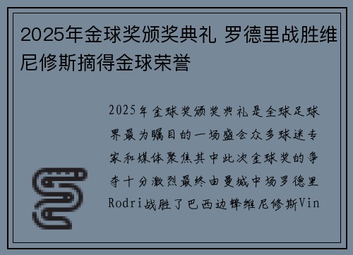 2025年金球奖颁奖典礼 罗德里战胜维尼修斯摘得金球荣誉