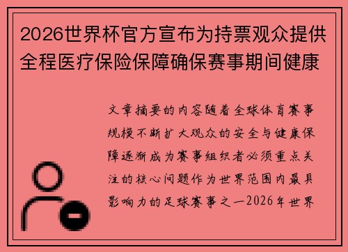 2026世界杯官方宣布为持票观众提供全程医疗保险保障确保赛事期间健康安全