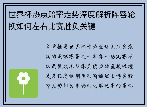 世界杯热点赔率走势深度解析阵容轮换如何左右比赛胜负关键