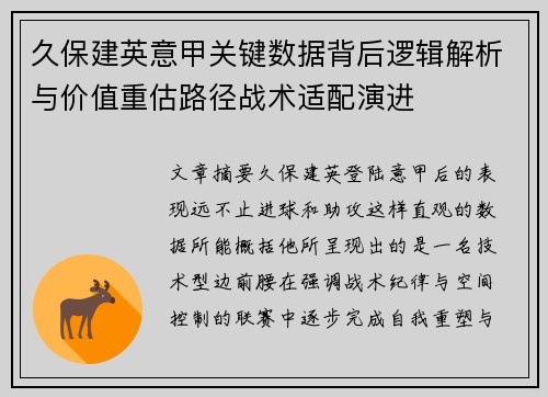 久保建英意甲关键数据背后逻辑解析与价值重估路径战术适配演进