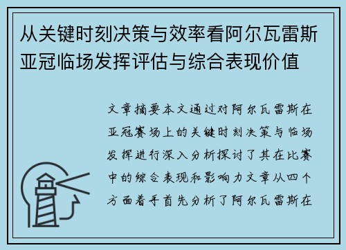 从关键时刻决策与效率看阿尔瓦雷斯亚冠临场发挥评估与综合表现价值