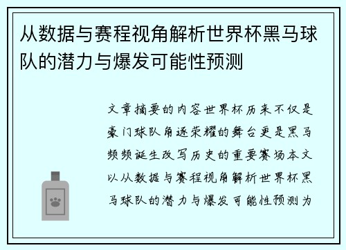 从数据与赛程视角解析世界杯黑马球队的潜力与爆发可能性预测