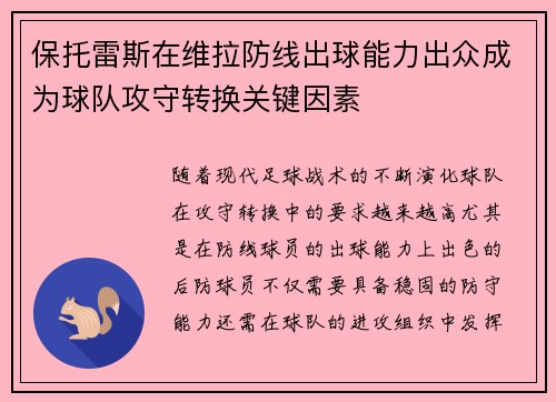 保托雷斯在维拉防线出球能力出众成为球队攻守转换关键因素