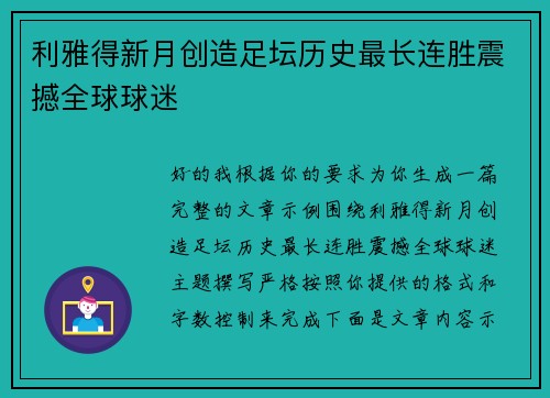 利雅得新月创造足坛历史最长连胜震撼全球球迷