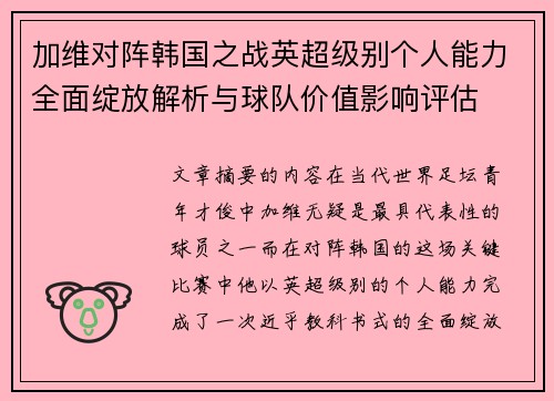 加维对阵韩国之战英超级别个人能力全面绽放解析与球队价值影响评估
