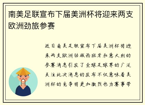 南美足联宣布下届美洲杯将迎来两支欧洲劲旅参赛