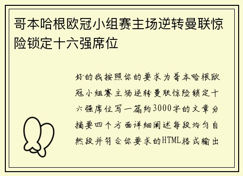 哥本哈根欧冠小组赛主场逆转曼联惊险锁定十六强席位 哥本哈根欧冠小组赛主场逆转曼联惊险锁定十六强席位