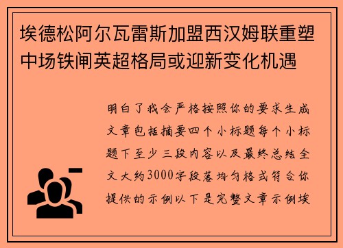 埃德松阿尔瓦雷斯加盟西汉姆联重塑中场铁闸英超格局或迎新变化机遇