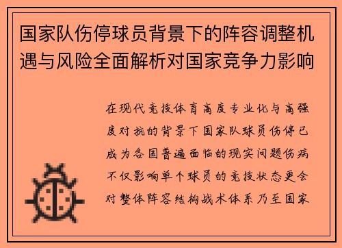国家队伤停球员背景下的阵容调整机遇与风险全面解析对国家竞争力影响 国家队伤停球员背景下的阵容调整机遇与风险全面解析对国家竞争力影响