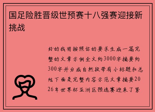 国足险胜晋级世预赛十八强赛迎接新挑战