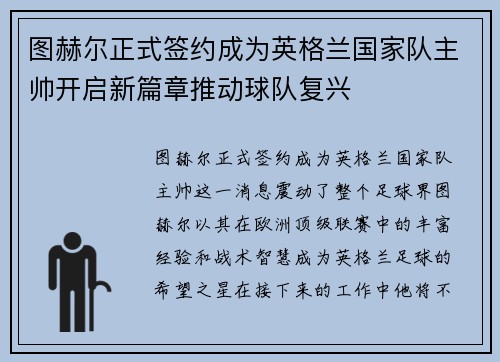 图赫尔正式签约成为英格兰国家队主帅开启新篇章推动球队复兴 图赫尔正式签约成为英格兰国家队主帅开启新篇章推动球队复兴