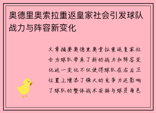 奥德里奥索拉重返皇家社会引发球队战力与阵容新变化