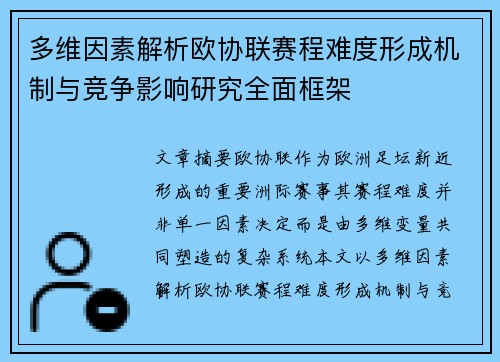 多维因素解析欧协联赛程难度形成机制与竞争影响研究全面框架 多维因素解析欧协联赛程难度形成机制与竞争影响研究全面框架