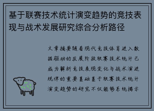 基于联赛技术统计演变趋势的竞技表现与战术发展研究综合分析路径