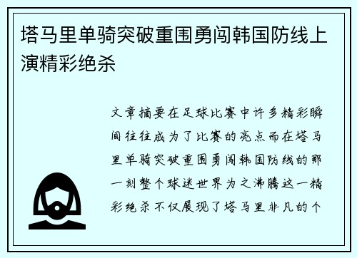 塔马里单骑突破重围勇闯韩国防线上演精彩绝杀