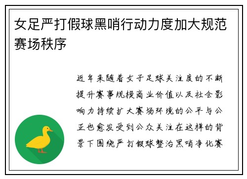女足严打假球黑哨行动力度加大规范赛场秩序