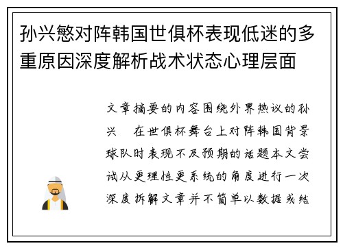孙兴慜对阵韩国世俱杯表现低迷的多重原因深度解析战术状态心理层面