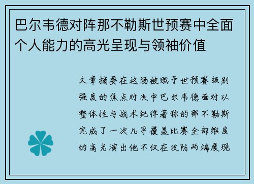 巴尔韦德对阵那不勒斯世预赛中全面个人能力的高光呈现与领袖价值