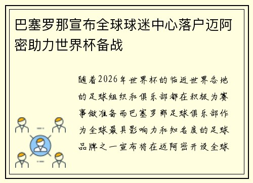 巴塞罗那宣布全球球迷中心落户迈阿密助力世界杯备战