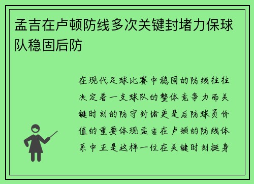 孟吉在卢顿防线多次关键封堵力保球队稳固后防 孟吉在卢顿防线多次关键封堵力保球队稳固后防