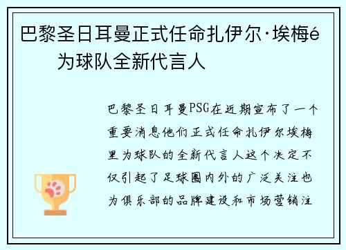 巴黎圣日耳曼正式任命扎伊尔·埃梅里为球队全新代言人