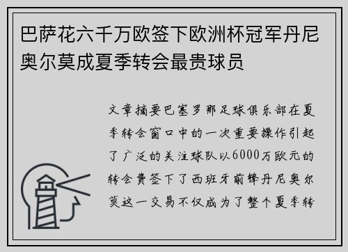 巴萨花六千万欧签下欧洲杯冠军丹尼奥尔莫成夏季转会最贵球员