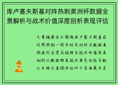 库卢塞夫斯基对阵热刺美洲杯数据全景解析与战术价值深度剖析表现评估 库卢塞夫斯基对阵热刺美洲杯数据全景解析与战术价值深度剖析表现评估