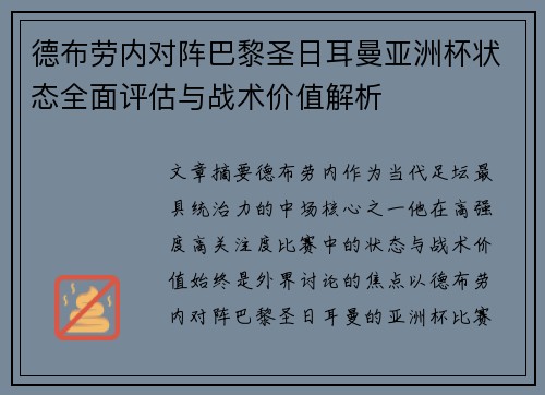 德布劳内对阵巴黎圣日耳曼亚洲杯状态全面评估与战术价值解析