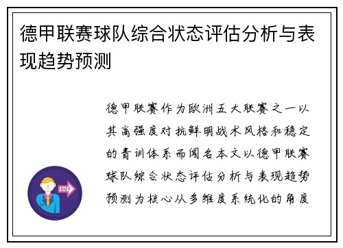 德甲联赛球队综合状态评估分析与表现趋势预测