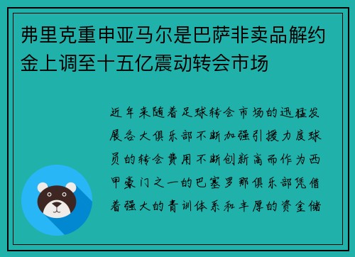弗里克重申亚马尔是巴萨非卖品解约金上调至十五亿震动转会市场