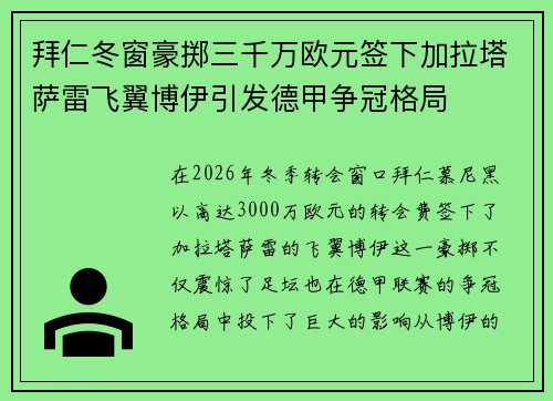 拜仁冬窗豪掷三千万欧元签下加拉塔萨雷飞翼博伊引发德甲争冠格局 拜仁冬窗豪掷三千万欧元签下加拉塔萨雷飞翼博伊引发德甲争冠格局