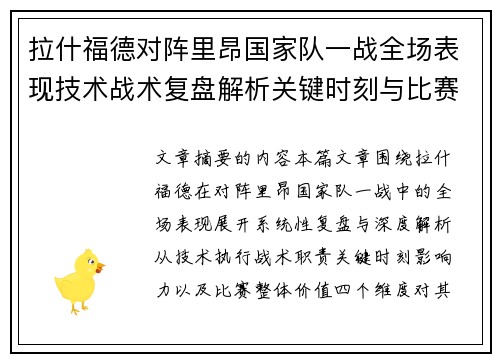 拉什福德对阵里昂国家队一战全场表现技术战术复盘解析关键时刻与比赛价值评估